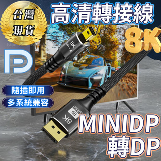 【高清轉接🔌發票免運】MINIDPTODP DP線 MINIDP 8K 轉接線 MINIDP轉DP 轉接線 手機接電視