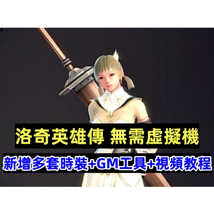 更新版洛奇英雄傳11職業 無需虛擬機，新增多套時裝帶GM工具【大型單機遊戲】