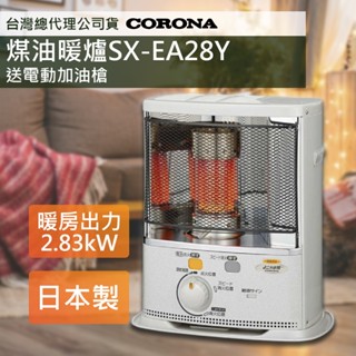 蝦幣十倍送 送電動加油槍【日本CORONA】尊爵煤油暖爐SX-EA28Y 5-7坪免插電暖爐公司貨三年保 日本原裝進口