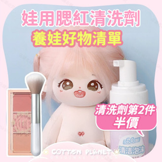 棉花娃娃清潔劑 清潔劑泡沫液 娃衣服娃用布藝乾洗腮紅 毛絨玩具噴霧 娃娃清潔劑 均碼 20cm棉花娃娃 棉花娃出清