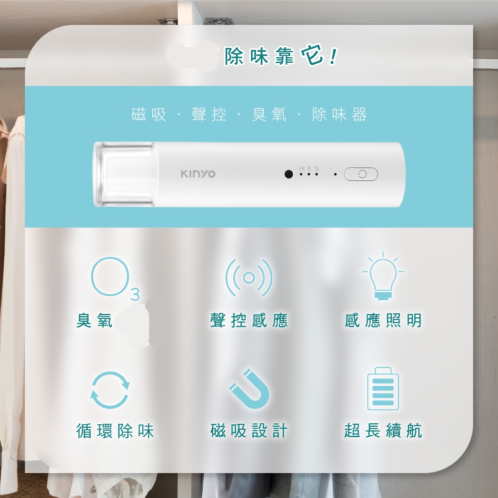 含稅一年原廠保固KINYO廚櫃車內充電式磁吸智慧聲控偵測感應帶照明臭氧除味器(OM-350)
