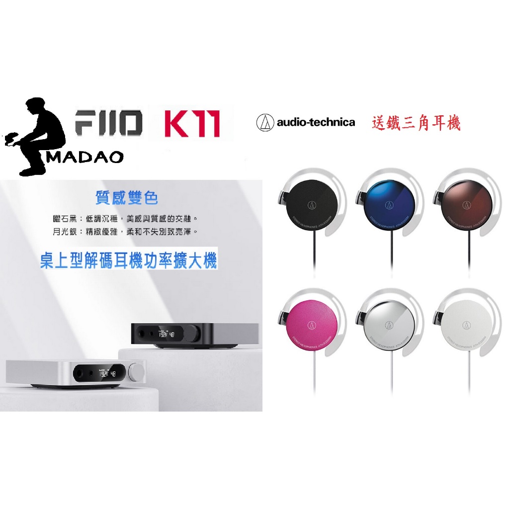 MADAO | 贈耳掛耳機 預購 FiiO K11 桌上型耳機功率擴大機  銀黑雙色