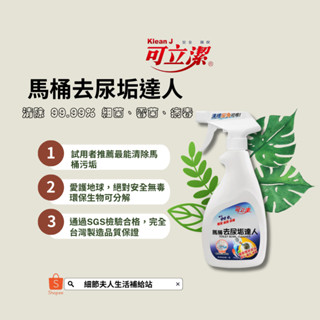 臺灣製+免運費🔥可立潔2X強效去尿垢達人💧廁所異味剋星清潔劑🚽馬桶尿垢/水垢/黃漬一噴即淨|SGS檢驗合格|整箱出貨6入