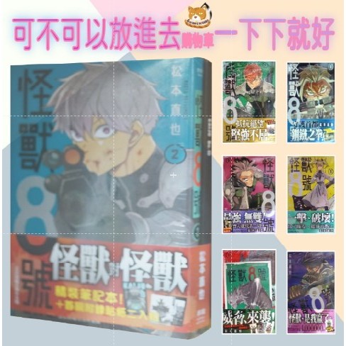 【全新首刷】怪獸8號 1-15連載中 松本直也 首刷 紀念限定版+特典卡 怪獸八號【霸氣貓四館】【代訂】少年 漫畫 禮物 有發票 免運 有蝦幣集運