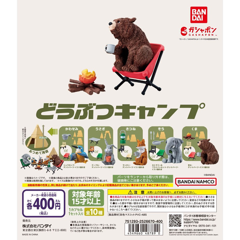 現貨 露營動物 01 P1 第一彈 第1彈 營火 萬代 BANDAI 露營 動物