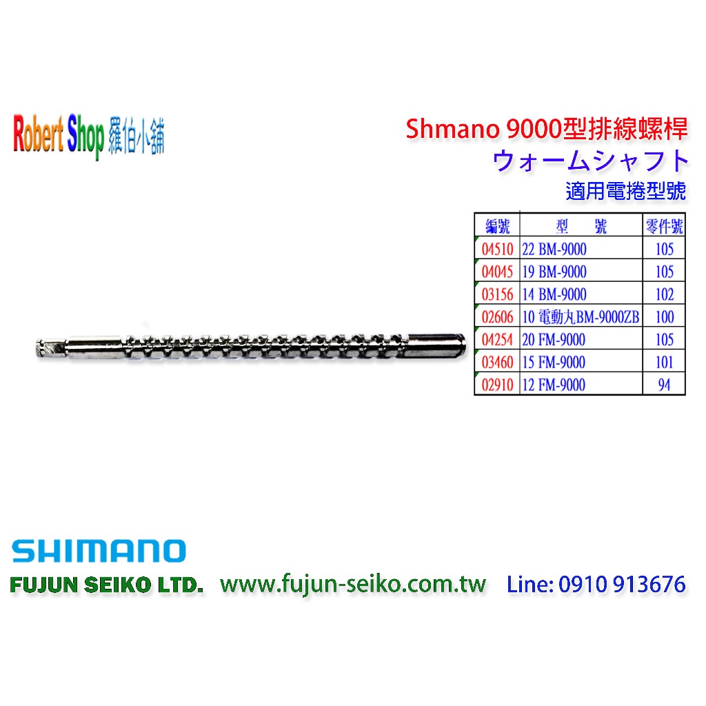 【羅伯小舖】Shimano電動捲線器 9000型排線螺桿