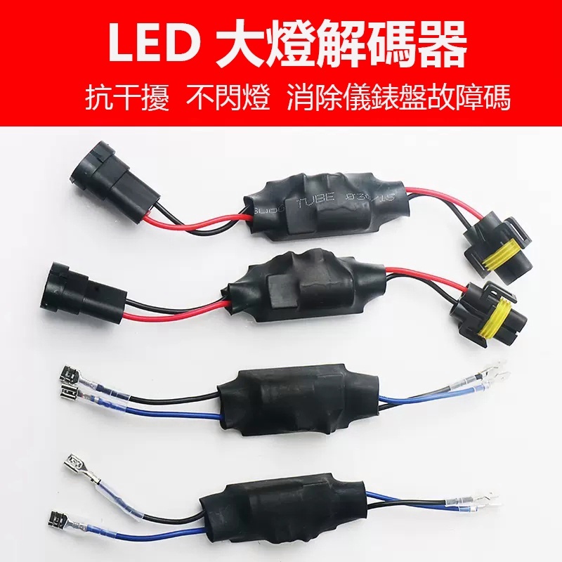 汽車LED大燈解碼器 車燈安定器 H1 H11 9005 H4 H7 歐系車 故障燈消除器 LED燈泡電阻 解碼線組