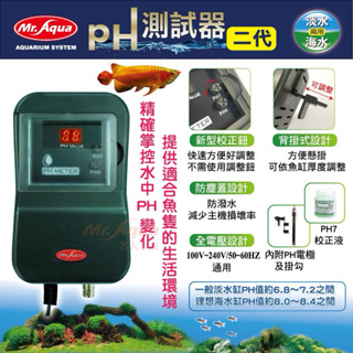 【臥水族】免運PH測試器 二代 Mr.Aqua 水族先生 酸鹼值 防潑水型 水族用品 電極 校正液 pH機 水質檢測