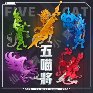 臺灣現貨 五喵將 魔客鋼魔獸 正版授權 3D模型 益智 金屬拼圖 拼裝 模型 創意DIY 年節禮 宅在家 聖誕禮物