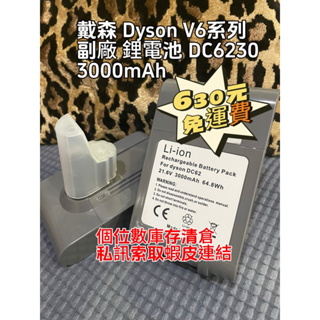 戴森 ANewPow Dyson V6系列 副廠 鋰電池 DC6230 3000mAh 適用sv12 sv13 sv27