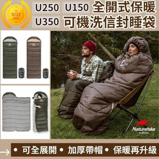 【限時免運 台灣現貨】naturehike 睡袋 U150/U250/U350 全開式保暖可機洗信封睡袋 挪客睡袋 NH