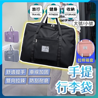 【台灣出貨】旅行袋 行李袋 旅行 旅行包 拉桿行李袋 行李包 旅行小包 手提行李袋 折疊旅行袋 搬家袋旅行袋大容量