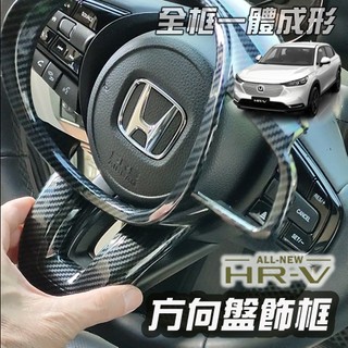 ●傻蝦舖● HONDA 新 HRV 3 代 / 3.5 代 方向盤裝飾框 本田●台灣現貨● ABS 材質 HRV 改裝