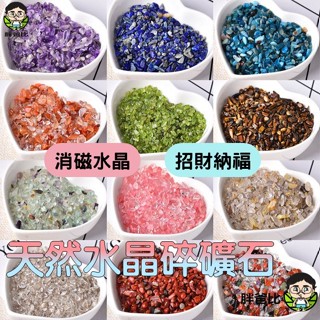 【臺中出貨】天然白水晶 紫水晶 黃水晶 螢石 水晶碎石 消磁水晶 水晶碎礦 消磁 淨化 充能