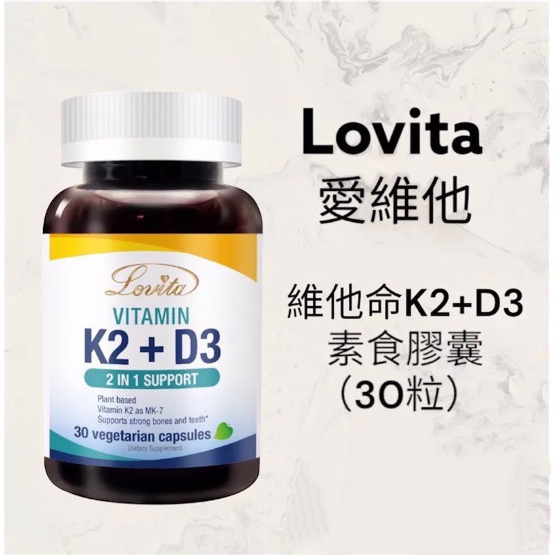 【JuJu Select】Lovita愛維他 維他命K2+D3素食膠囊(30顆)非活性 維生素 D3