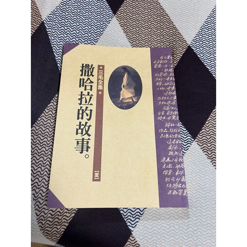 撒哈拉的故事典藏版 三毛 三毛全集01 皇冠出版