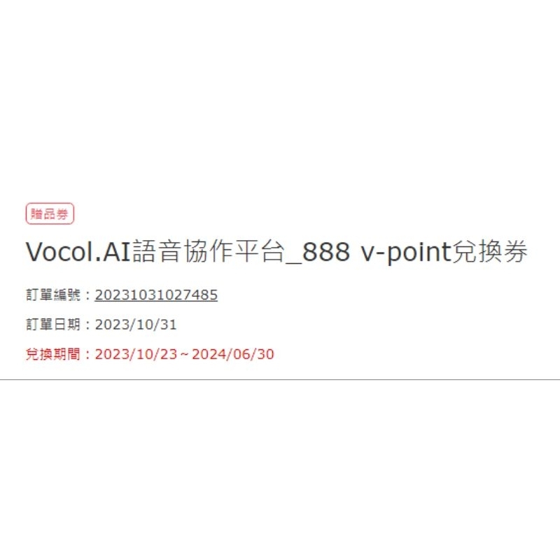 Vocol.AI語音協作平台 _888 V-point兌換券