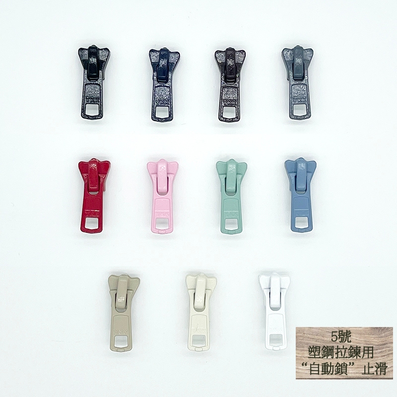【材庫】YKK 5號拉頭 矩形拉片型 《僅限塑鋼拉鍊用》 "自動鎖" 拉鍊頭 拉鏈頭 適用於服飾/外套拉鍊