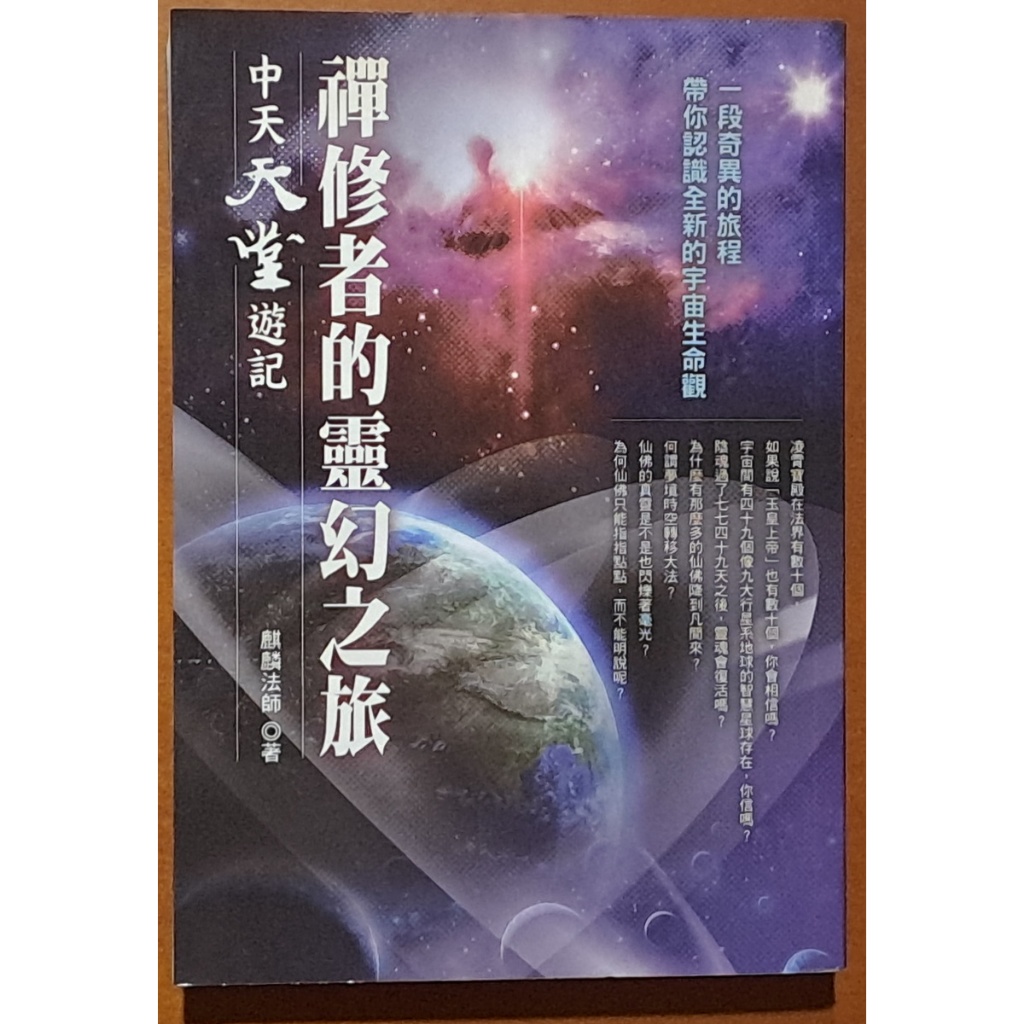 【探索書店277】禪修者的靈幻之旅 中天天堂遊記 麒麟法師 宇河文化 170920