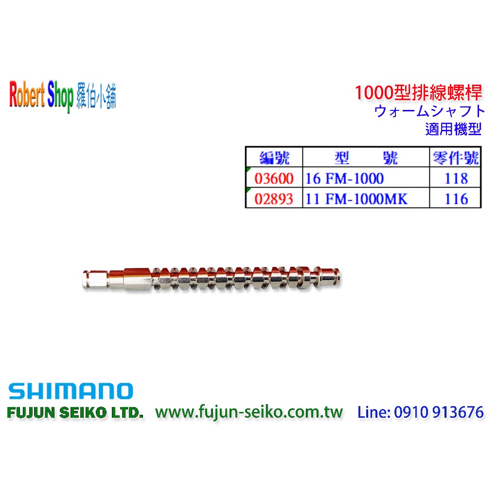 【羅伯小舖】Shimano電動捲線器 1000型排線螺桿-B