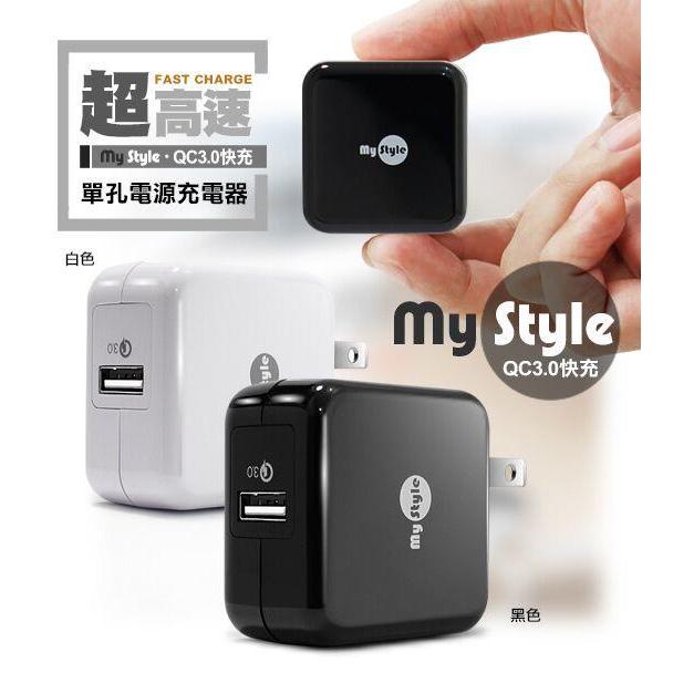 Mystyle QC3.0 單輸出 輕巧 摺疊收納充電頭 快充 QC3.0 USB 充電器 旅充頭