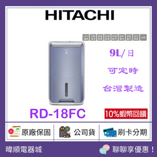 有現貨【原廠保固】HITACHI 日立 RD18FC 清淨型除濕機 RD-18FC 台灣製造 9公升 除濕機 空氣清淨