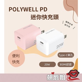 挑戰最超值 POLYWELL PD迷你快充頭 20W Type-C充電頭 豆腐頭 適用蘋果iPhone安卓 寶利威爾