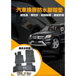 賓士Benz GLK-Class X204 200CDI 250 350 4MATIC 歐式汽車橡膠全防水耐磨耐熱腳踏墊