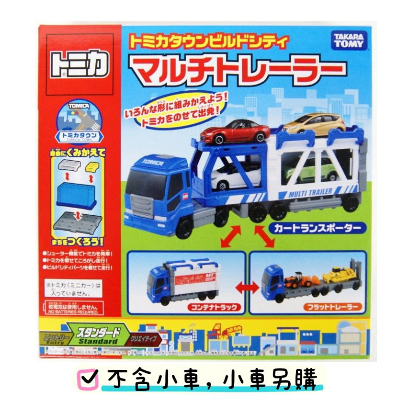 【TAKARA TOMY】TOMICA 交通世界 建設拖車（不含小汽車）拖車 工程車 貨櫃車 運輸車 拖板車 建設現場