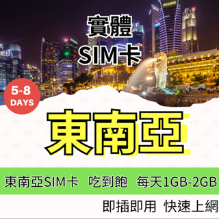 新馬泰上網卡 5天8天吃到飽 4G 5G上網 印尼峇厘島 越南 新加坡 馬來西亞 泰國 柬埔寨 網路卡【SIM25】