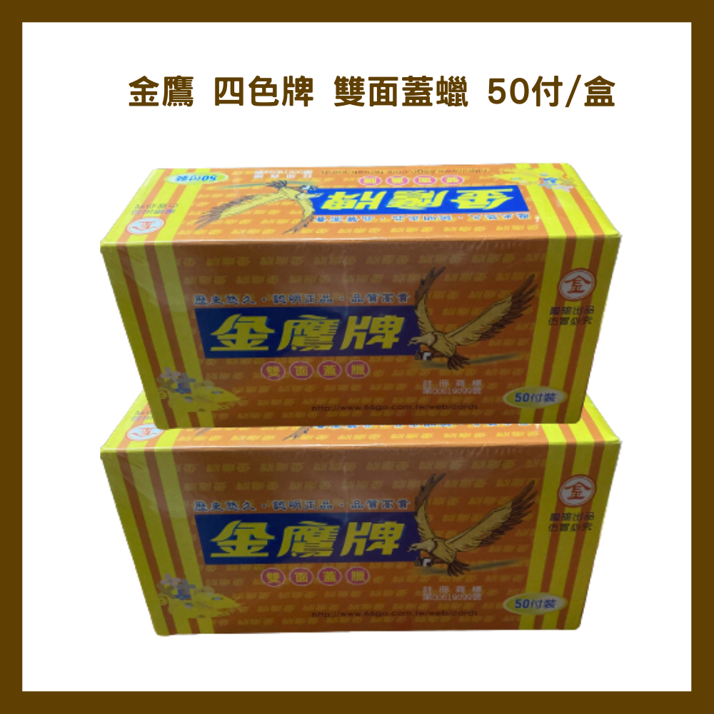 金鷹 四色牌 雙面蓋蠟 50付/盒 (限購2盒)