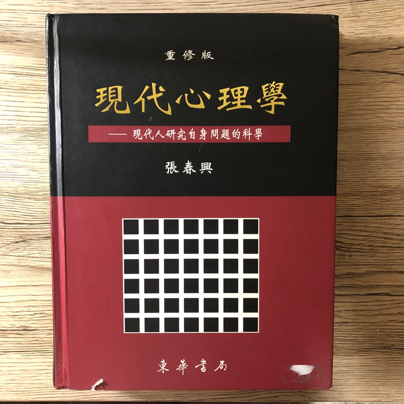 現代心理學張春興無書套