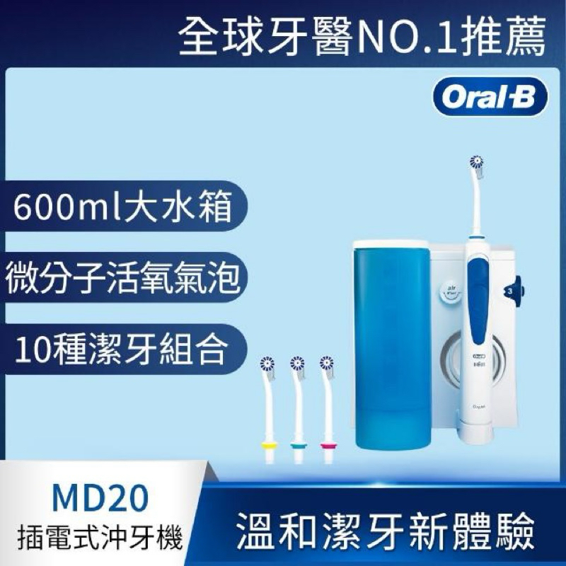 [全新]盒損超優惠德國百靈Oral-B- 高效活氧沖牙機MD20(活氧科技抑制細菌孳生)