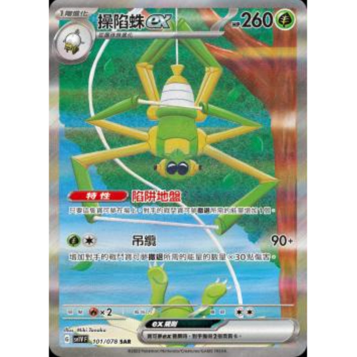 [ 雲玩家卡鋪 ] 中文版寶可夢 PTCG 操陷蛛ex SV1V 101/078 SAR