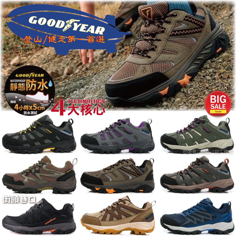 1-GOODYEAR 固特異 男/女款 登山鞋 健走鞋 戶外鞋 工作鞋 防水鞋 運動鞋【街頭巷口】