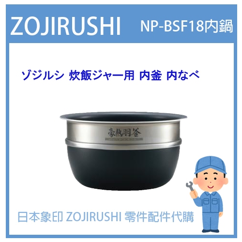【有貨詢問】日本象印 ZOJIRUSHI電子鍋象印日本原廠內鍋配件耗材內鍋內蓋  NP-BSF18 專用內鍋 內蓋