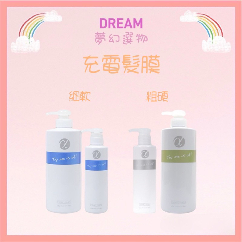 🌈夢幻選物🌈💯正品公司貨《afa 阿法綠色髮妝》充電髮膜系列 充電髮膜 天天護髮 天天髮膜