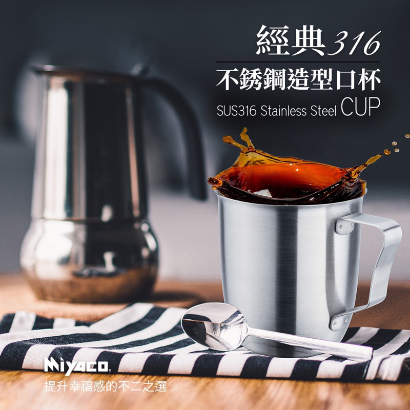 《茉莉餐具》🔥滿額免運🔥 米雅可 台灣製 316不鏽鋼造型口杯 鋼杯 咖啡杯 露營杯 露營 野餐