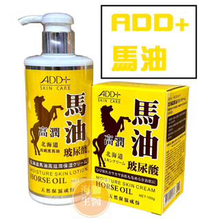 {現貨} 【ADD+馬油】ADD+馬油滋養修護霜100G ADD+北海道馬油高滋養身體乳300ml