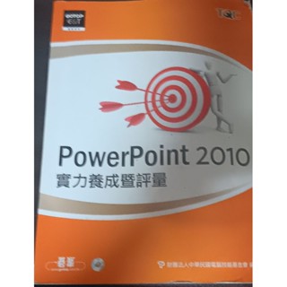 二手非新書46 ~TQC PowerPoint 2010實力養成暨評量解題秘笈 碁峰 9789862763636