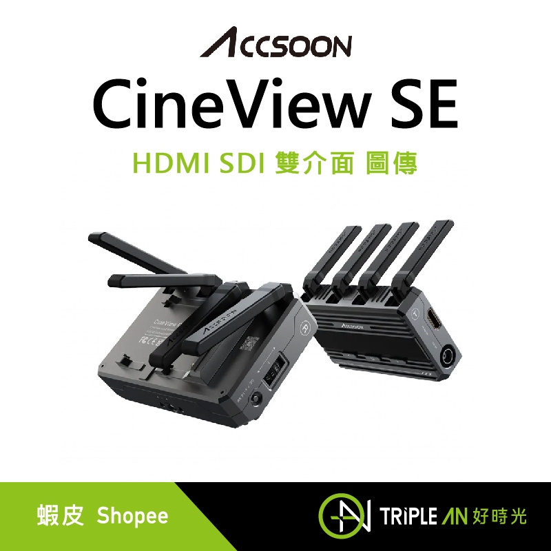 Accsoon CineView SE HDMI SDI 雙介面 圖傳【Triple An】