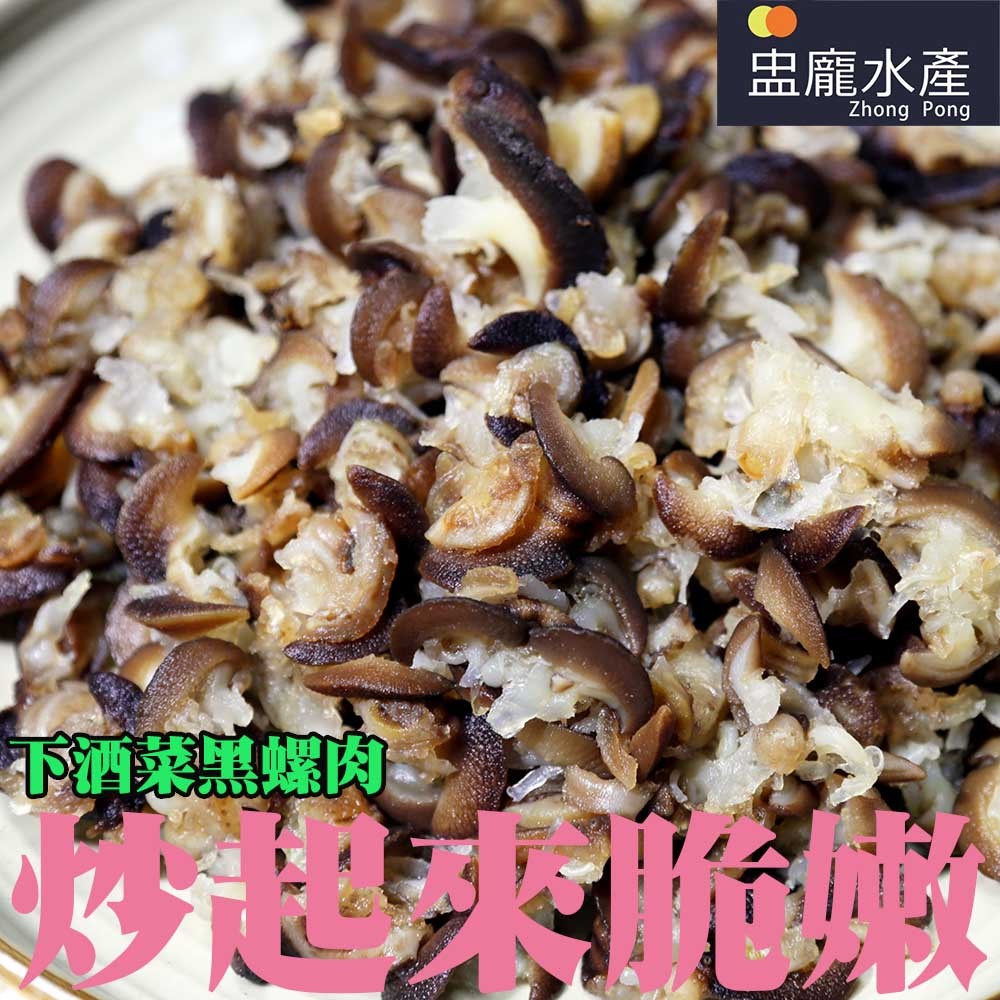 【盅龐水產】黑螺肉 - 重量1kg±5%/包