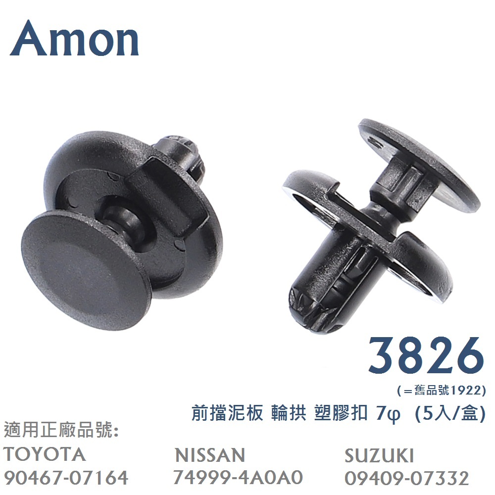 毛毛家 ~ 日本 AMON 1922 塑膠扣 黑色 2入 7φ 鈴木 SUZUKI 日產 豐田 塑性鉚釘 前擋泥板 輪拱