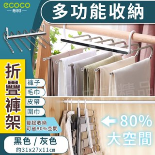 ECOCO 意可可｜折疊褲架 衣櫃置物架 魔術衣架 晾衣架 收納架 褲架 內衣架 毛巾架 圍巾架 晾衣架 曬衣架 收納架