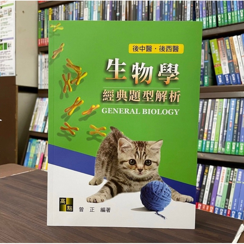 <全新>高點出版 後西醫、後中醫 2023最新版【生物學經典題型解析(曾正)