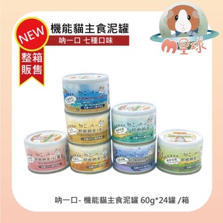 M星球 貓罐 【吶一口】貓泥罐 機能貓主食泥罐 60gx24罐 貓主食 肉泥罐 鮪魚罐 貓食品 整箱販售區