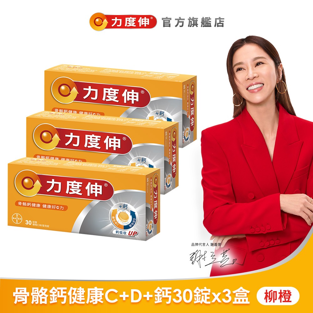 力度伸 維他命C+D+鈣 發泡錠 30錠x3盒(柳橙口味) | 台灣拜耳官方旗艦店