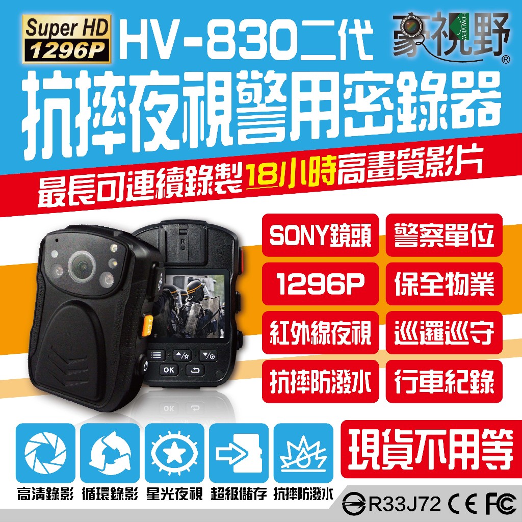 【豪視野】HV-830二代 進階版警用密錄器 1296P 防水抗摔 充飽電可連續錄18小時 夜視功能 sony鏡頭