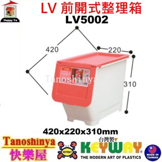 全臺滿千免運不包含偏遠地區 快樂屋 聯府 LV5002 中前開式整理箱(紅) 掀蓋滑輪整理箱 LV-5002