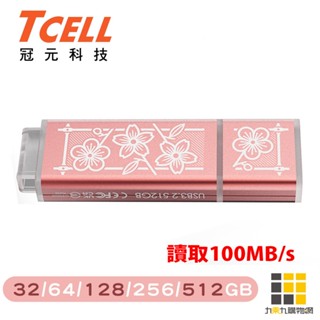 TCELL 冠元 USB3.2臺灣經典鐵窗花隨身碟 32GB 64GB 128GB 256GB【九乘九文具】時代花語